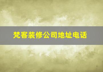 梵客装修公司地址电话