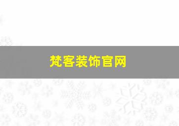 梵客装饰官网