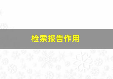 检索报告作用