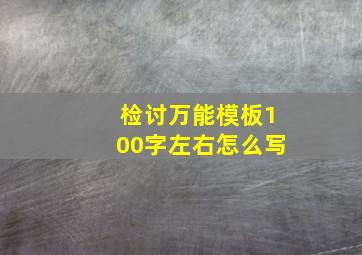 检讨万能模板100字左右怎么写