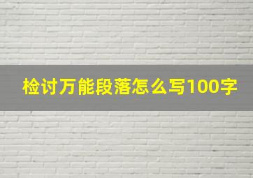 检讨万能段落怎么写100字