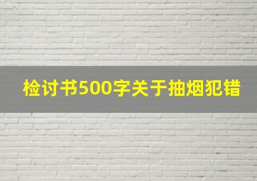 检讨书500字关于抽烟犯错