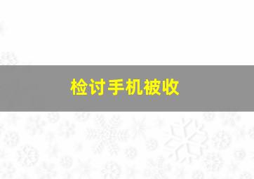 检讨手机被收