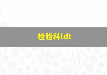 检验科ldt