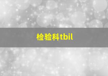 检验科tbil