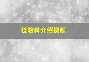 检验科介绍视频