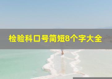 检验科口号简短8个字大全