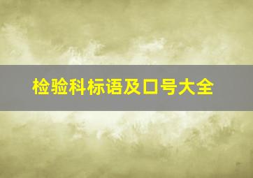 检验科标语及口号大全