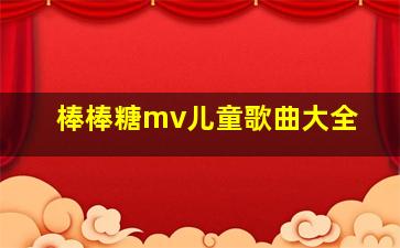 棒棒糖mv儿童歌曲大全