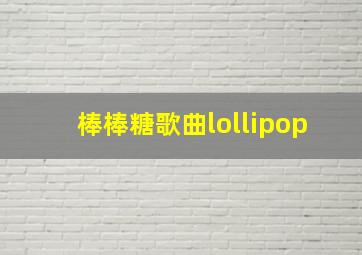 棒棒糖歌曲lollipop