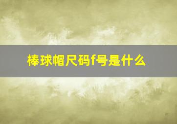 棒球帽尺码f号是什么