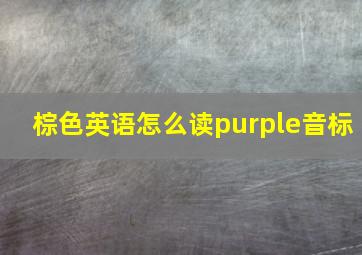 棕色英语怎么读purple音标