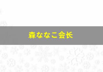 森ななこ会长