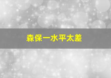 森保一水平太差