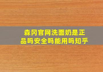 森冈官网洗面奶是正品吗安全吗能用吗知乎