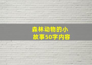 森林动物的小故事50字内容