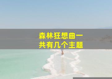 森林狂想曲一共有几个主题