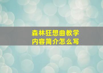 森林狂想曲教学内容简介怎么写