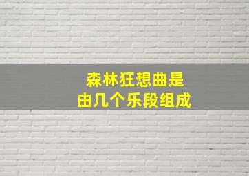 森林狂想曲是由几个乐段组成