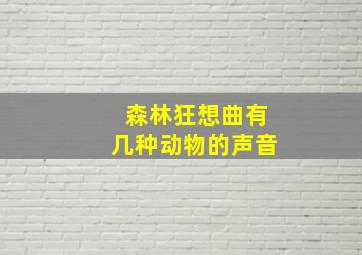 森林狂想曲有几种动物的声音