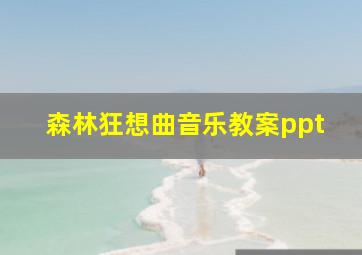 森林狂想曲音乐教案ppt