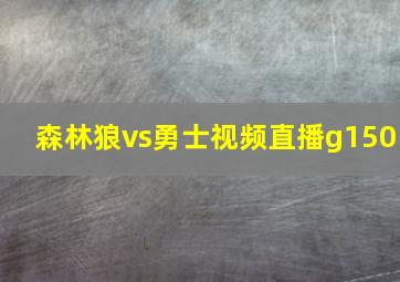 森林狼vs勇士视频直播g150