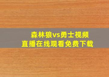 森林狼vs勇士视频直播在线观看免费下载