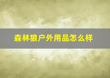 森林狼户外用品怎么样