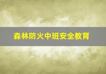 森林防火中班安全教育