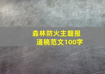 森林防火主题报道稿范文100字