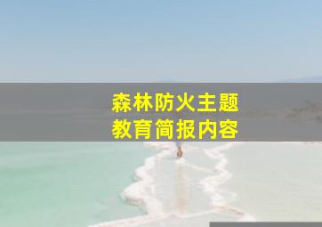 森林防火主题教育简报内容