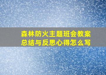 森林防火主题班会教案总结与反思心得怎么写