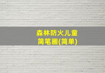 森林防火儿童简笔画(简单)