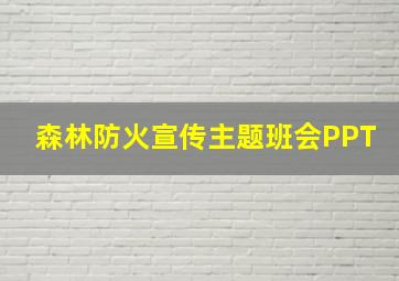 森林防火宣传主题班会PPT