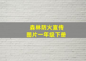 森林防火宣传图片一年级下册