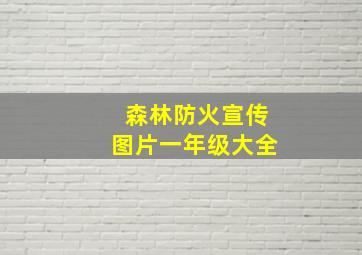 森林防火宣传图片一年级大全