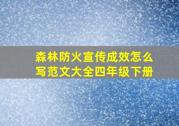 森林防火宣传成效怎么写范文大全四年级下册