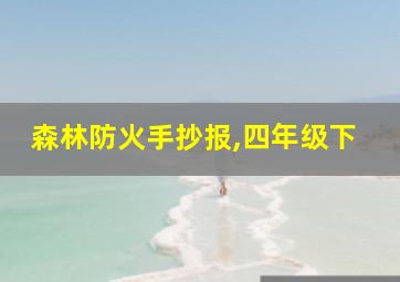 森林防火手抄报,四年级下