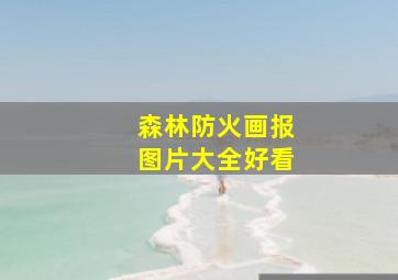 森林防火画报图片大全好看