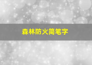 森林防火简笔字