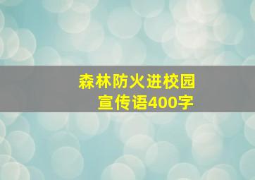 森林防火进校园宣传语400字