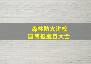 森林防火进校园简报题目大全