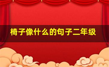 椅子像什么的句子二年级