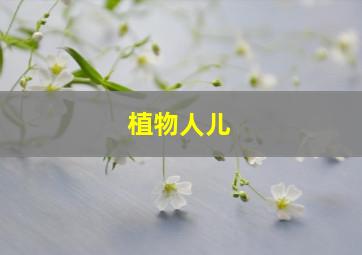 植物人儿