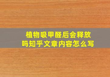 植物吸甲醛后会释放吗知乎文章内容怎么写