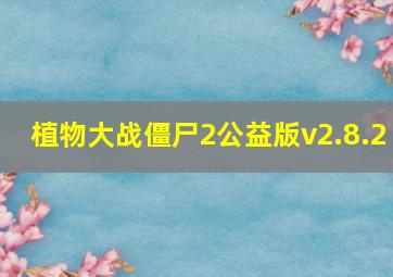 植物大战僵尸2公益版v2.8.2