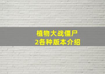 植物大战僵尸2各种版本介绍