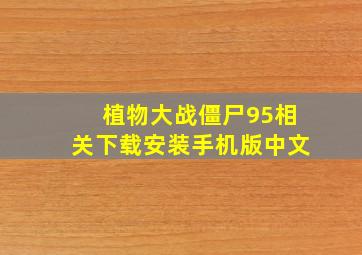 植物大战僵尸95相关下载安装手机版中文