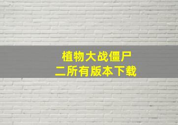 植物大战僵尸二所有版本下载