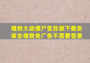 植物大战僵尸变异版下载安装全植物免广告不需要登录